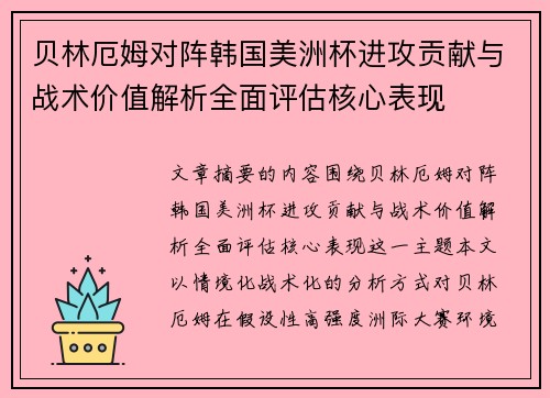 贝林厄姆对阵韩国美洲杯进攻贡献与战术价值解析全面评估核心表现 贝林厄姆对阵韩国美洲杯进攻贡献与战术价值解析全面评估核心表现