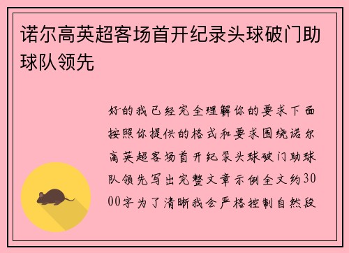 诺尔高英超客场首开纪录头球破门助球队领先 诺尔高英超客场首开纪录头球破门助球队领先
