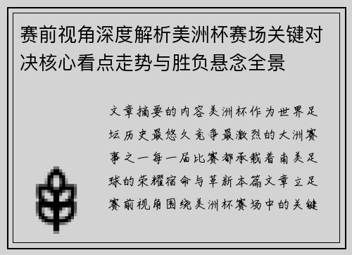 赛前视角深度解析美洲杯赛场关键对决核心看点走势与胜负悬念全景