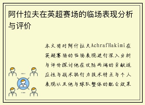 阿什拉夫在英超赛场的临场表现分析与评价