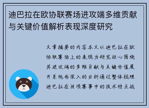 迪巴拉在欧协联赛场进攻端多维贡献与关键价值解析表现深度研究 迪巴拉在欧协联赛场进攻端多维贡献与关键价值解析表现深度研究