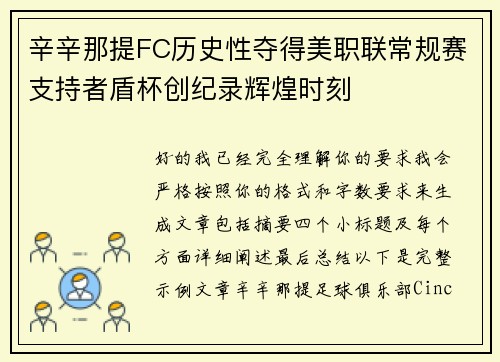 辛辛那提FC历史性夺得美职联常规赛支持者盾杯创纪录辉煌时刻