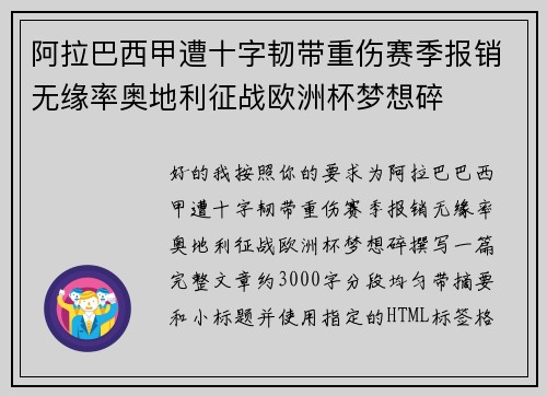 阿拉巴西甲遭十字韧带重伤赛季报销无缘率奥地利征战欧洲杯梦想碎 阿拉巴西甲遭十字韧带重伤赛季报销无缘率奥地利征战欧洲杯梦想碎