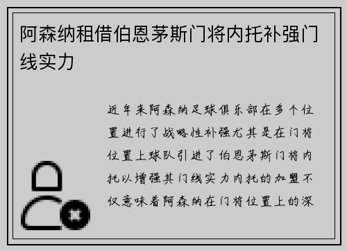 阿森纳租借伯恩茅斯门将内托补强门线实力 阿森纳租借伯恩茅斯门将内托补强门线实力