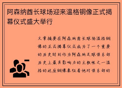 阿森纳酋长球场迎来温格铜像正式揭幕仪式盛大举行