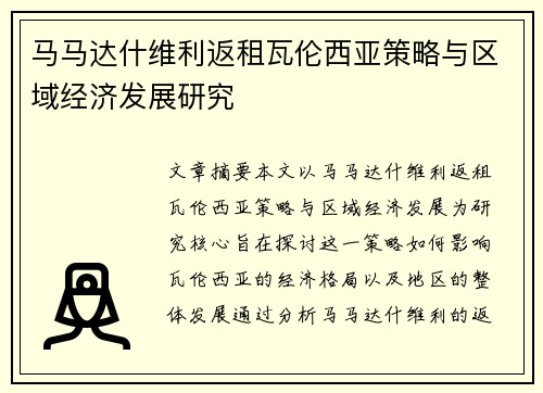 马马达什维利返租瓦伦西亚策略与区域经济发展研究 马马达什维利返租瓦伦西亚策略与区域经济发展研究