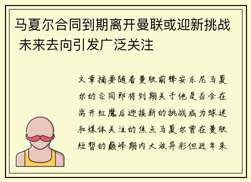 马夏尔合同到期离开曼联或迎新挑战 未来去向引发广泛关注 马夏尔合同到期离开曼联或迎新挑战 未来去向引发广泛关注