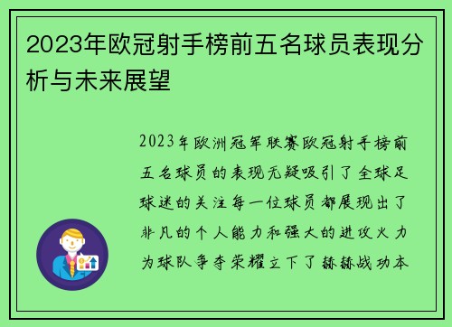 2023年欧冠射手榜前五名球员表现分析与未来展望 2023年欧冠射手榜前五名球员表现分析与未来展望