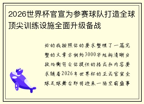 2026世界杯官宣为参赛球队打造全球顶尖训练设施全面升级备战 2026世界杯官宣为参赛球队打造全球顶尖训练设施全面升级备战