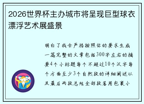 2026世界杯主办城市将呈现巨型球衣漂浮艺术展盛景 2026世界杯主办城市将呈现巨型球衣漂浮艺术展盛景