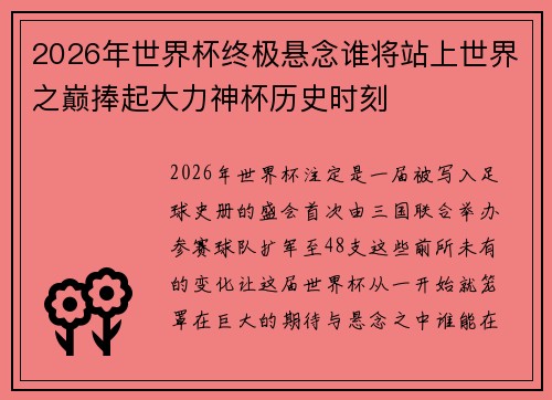 2026年世界杯终极悬念谁将站上世界之巅捧起大力神杯历史时刻 2026年世界杯终极悬念谁将站上世界之巅捧起大力神杯历史时刻