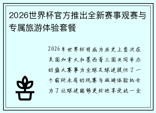 2026世界杯官方推出全新赛事观赛与专属旅游体验套餐 2026世界杯官方推出全新赛事观赛与专属旅游体验套餐