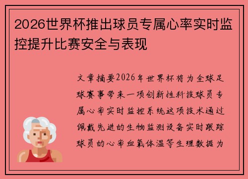 2026世界杯推出球员专属心率实时监控提升比赛安全与表现