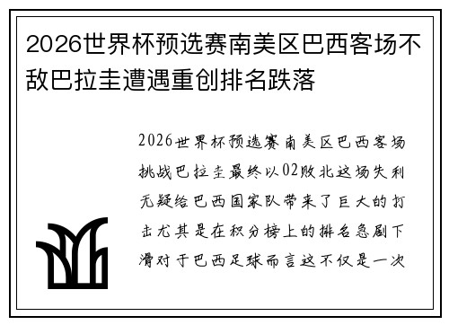 2026世界杯预选赛南美区巴西客场不敌巴拉圭遭遇重创排名跌落 2026世界杯预选赛南美区巴西客场不敌巴拉圭遭遇重创排名跌落