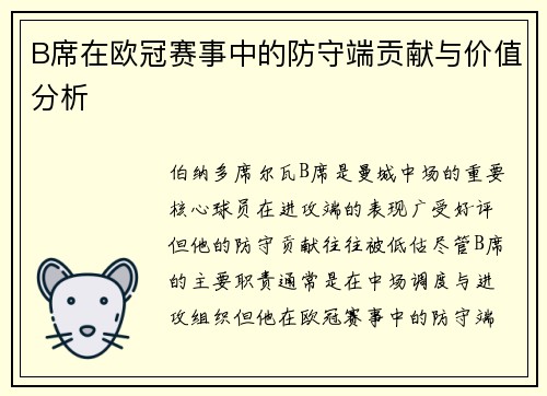 B席在欧冠赛事中的防守端贡献与价值分析 B席在欧冠赛事中的防守端贡献与价值分析