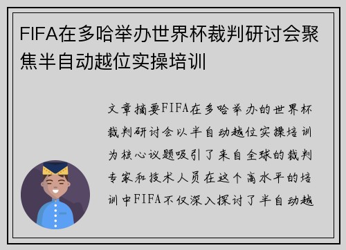 FIFA在多哈举办世界杯裁判研讨会聚焦半自动越位实操培训