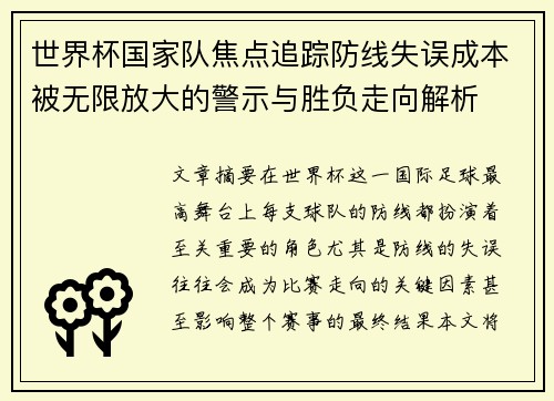 世界杯国家队焦点追踪防线失误成本被无限放大的警示与胜负走向解析