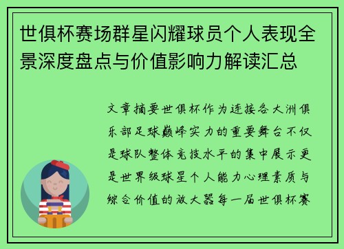 世俱杯赛场群星闪耀球员个人表现全景深度盘点与价值影响力解读汇总 世俱杯赛场群星闪耀球员个人表现全景深度盘点与价值影响力解读汇总
