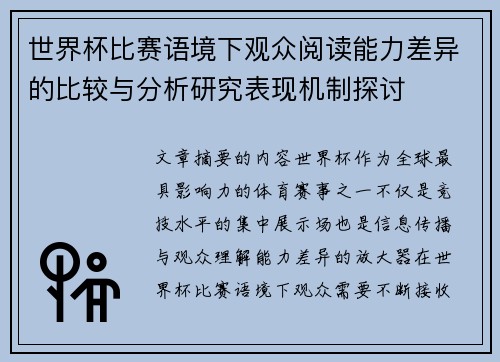 世界杯比赛语境下观众阅读能力差异的比较与分析研究表现机制探讨 世界杯比赛语境下观众阅读能力差异的比较与分析研究表现机制探讨