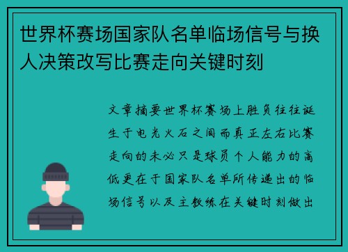 世界杯赛场国家队名单临场信号与换人决策改写比赛走向关键时刻 世界杯赛场国家队名单临场信号与换人决策改写比赛走向关键时刻