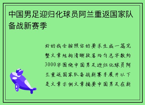 中国男足迎归化球员阿兰重返国家队备战新赛季 中国男足迎归化球员阿兰重返国家队备战新赛季