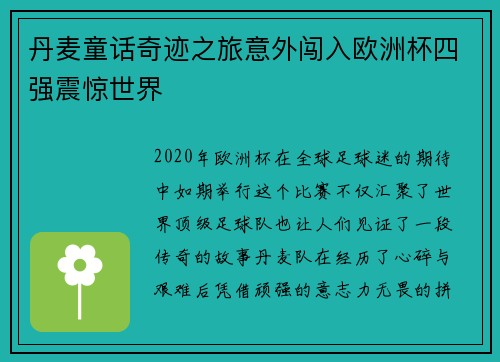 丹麦童话奇迹之旅意外闯入欧洲杯四强震惊世界