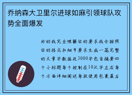 乔纳森大卫里尔进球如麻引领球队攻势全面爆发