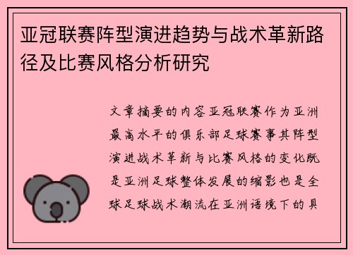 亚冠联赛阵型演进趋势与战术革新路径及比赛风格分析研究