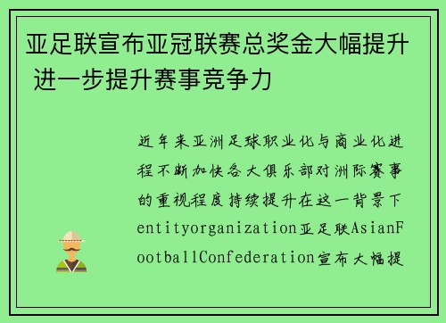 亚足联宣布亚冠联赛总奖金大幅提升 进一步提升赛事竞争力 亚足联宣布亚冠联赛总奖金大幅提升 进一步提升赛事竞争力