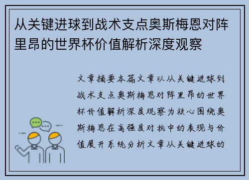 从关键进球到战术支点奥斯梅恩对阵里昂的世界杯价值解析深度观察 从关键进球到战术支点奥斯梅恩对阵里昂的世界杯价值解析深度观察