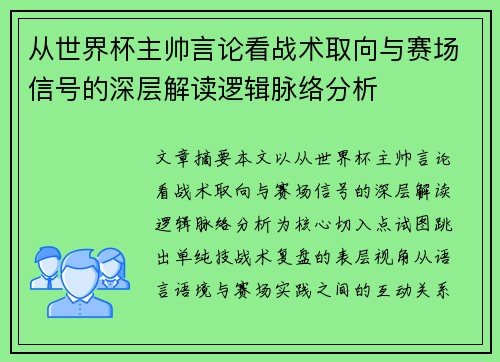 从世界杯主帅言论看战术取向与赛场信号的深层解读逻辑脉络分析 从世界杯主帅言论看战术取向与赛场信号的深层解读逻辑脉络分析