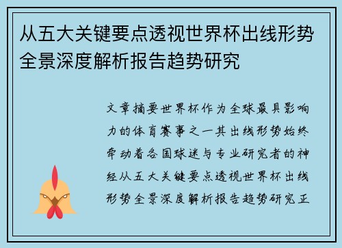 从五大关键要点透视世界杯出线形势全景深度解析报告趋势研究