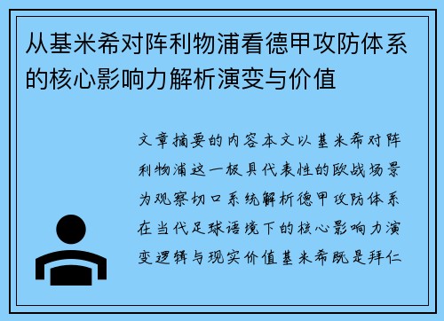 从基米希对阵利物浦看德甲攻防体系的核心影响力解析演变与价值 从基米希对阵利物浦看德甲攻防体系的核心影响力解析演变与价值