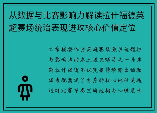 从数据与比赛影响力解读拉什福德英超赛场统治表现进攻核心价值定位 从数据与比赛影响力解读拉什福德英超赛场统治表现进攻核心价值定位