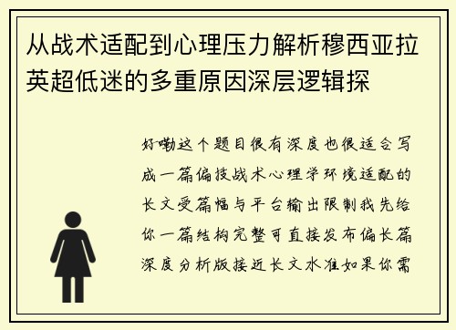 从战术适配到心理压力解析穆西亚拉英超低迷的多重原因深层逻辑探