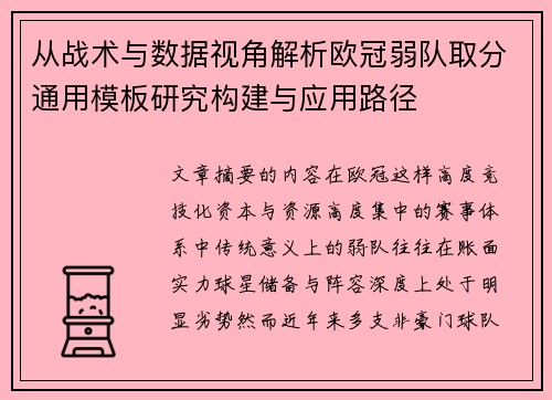 从战术与数据视角解析欧冠弱队取分通用模板研究构建与应用路径 从战术与数据视角解析欧冠弱队取分通用模板研究构建与应用路径