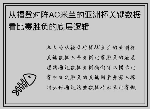 从福登对阵AC米兰的亚洲杯关键数据看比赛胜负的底层逻辑