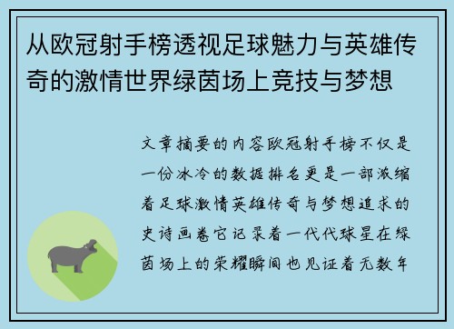 从欧冠射手榜透视足球魅力与英雄传奇的激情世界绿茵场上竞技与梦想 从欧冠射手榜透视足球魅力与英雄传奇的激情世界绿茵场上竞技与梦想