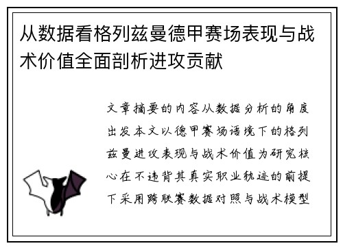 从数据看格列兹曼德甲赛场表现与战术价值全面剖析进攻贡献 从数据看格列兹曼德甲赛场表现与战术价值全面剖析进攻贡献