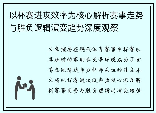 以杯赛进攻效率为核心解析赛事走势与胜负逻辑演变趋势深度观察 以杯赛进攻效率为核心解析赛事走势与胜负逻辑演变趋势深度观察