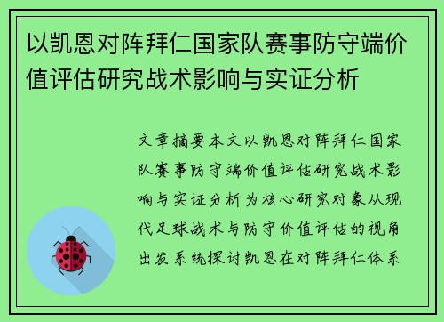 以凯恩对阵拜仁国家队赛事防守端价值评估研究战术影响与实证分析