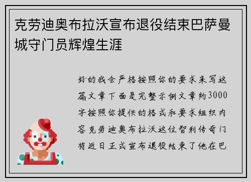 克劳迪奥布拉沃宣布退役结束巴萨曼城守门员辉煌生涯