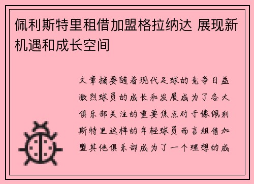 佩利斯特里租借加盟格拉纳达 展现新机遇和成长空间 佩利斯特里租借加盟格拉纳达 展现新机遇和成长空间