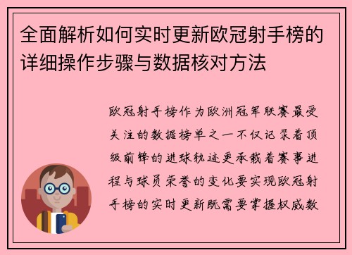 全面解析如何实时更新欧冠射手榜的详细操作步骤与数据核对方法 全面解析如何实时更新欧冠射手榜的详细操作步骤与数据核对方法