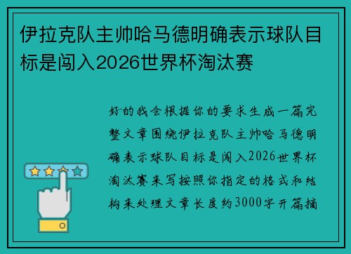 伊拉克队主帅哈马德明确表示球队目标是闯入2026世界杯淘汰赛