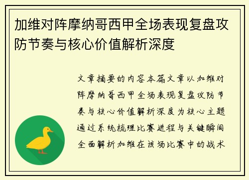 加维对阵摩纳哥西甲全场表现复盘攻防节奏与核心价值解析深度 加维对阵摩纳哥西甲全场表现复盘攻防节奏与核心价值解析深度