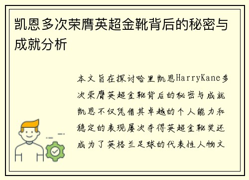 凯恩多次荣膺英超金靴背后的秘密与成就分析 凯恩多次荣膺英超金靴背后的秘密与成就分析