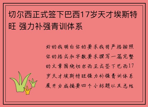 切尔西正式签下巴西17岁天才埃斯特旺 强力补强青训体系 切尔西正式签下巴西17岁天才埃斯特旺 强力补强青训体系