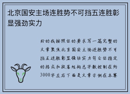 北京国安主场连胜势不可挡五连胜彰显强劲实力 北京国安主场连胜势不可挡五连胜彰显强劲实力