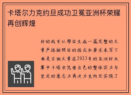 卡塔尔力克约旦成功卫冕亚洲杯荣耀再创辉煌 卡塔尔力克约旦成功卫冕亚洲杯荣耀再创辉煌